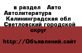  в раздел : Авто » Автолитература, CD, DVD . Калининградская обл.,Светловский городской округ 